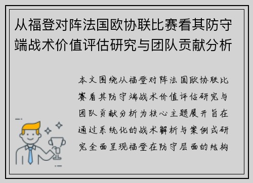 从福登对阵法国欧协联比赛看其防守端战术价值评估研究与团队贡献分析