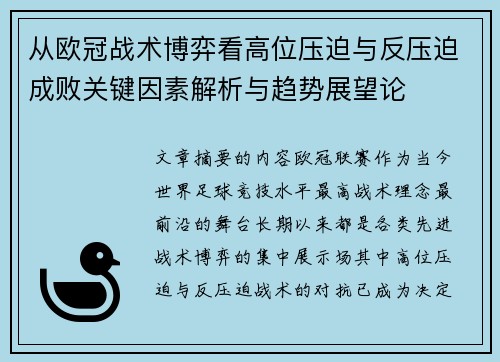 从欧冠战术博弈看高位压迫与反压迫成败关键因素解析与趋势展望论