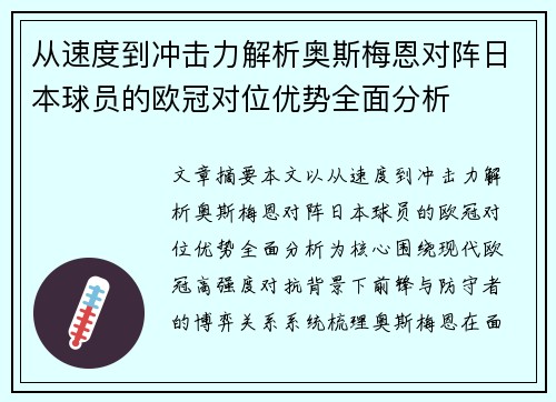 从速度到冲击力解析奥斯梅恩对阵日本球员的欧冠对位优势全面分析