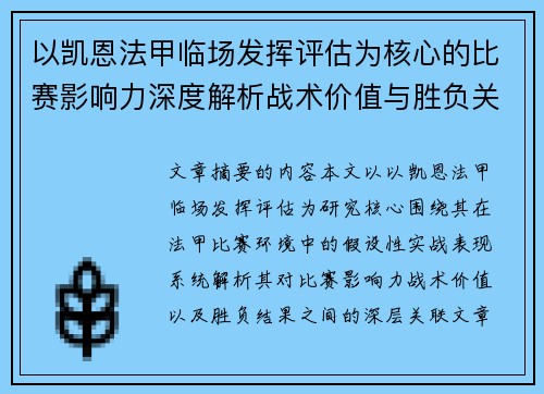 以凯恩法甲临场发挥评估为核心的比赛影响力深度解析战术价值与胜负关联研究 以凯恩法甲临场发挥评估为核心的比赛影响力深度解析战术价值与胜负关联研究