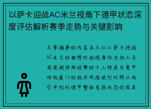 以萨卡迎战AC米兰视角下德甲状态深度评估解析赛季走势与关键影响