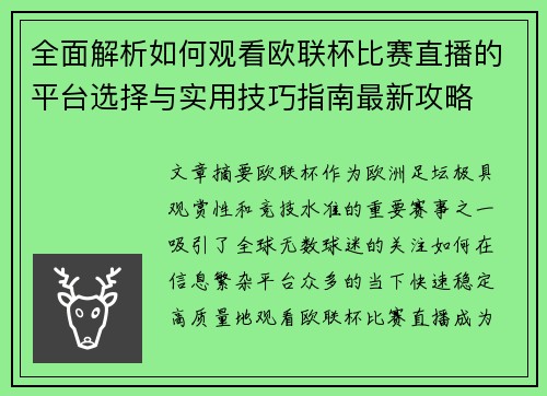 全面解析如何观看欧联杯比赛直播的平台选择与实用技巧指南最新攻略 全面解析如何观看欧联杯比赛直播的平台选择与实用技巧指南最新攻略