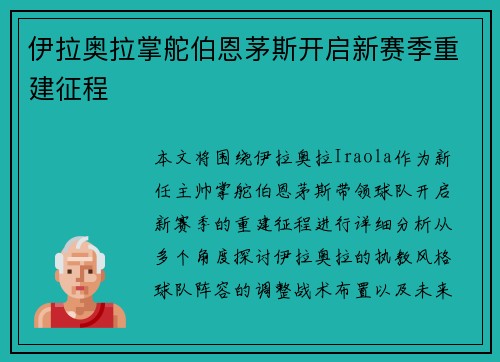 伊拉奥拉掌舵伯恩茅斯开启新赛季重建征程