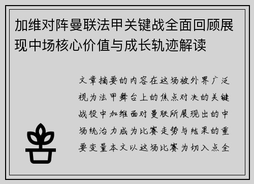 加维对阵曼联法甲关键战全面回顾展现中场核心价值与成长轨迹解读 加维对阵曼联法甲关键战全面回顾展现中场核心价值与成长轨迹解读