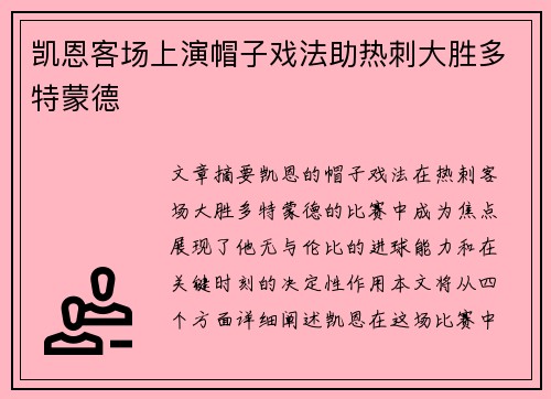 凯恩客场上演帽子戏法助热刺大胜多特蒙德