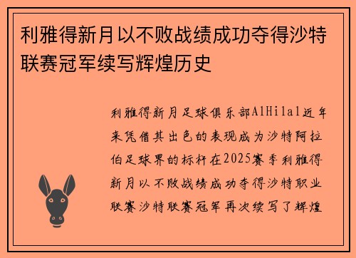 利雅得新月以不败战绩成功夺得沙特联赛冠军续写辉煌历史