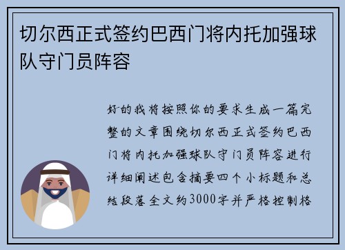 切尔西正式签约巴西门将内托加强球队守门员阵容