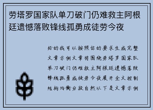 劳塔罗国家队单刀破门仍难救主阿根廷遗憾落败锋线孤勇成徒劳今夜