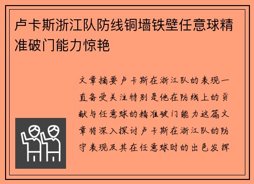 卢卡斯浙江队防线铜墙铁壁任意球精准破门能力惊艳