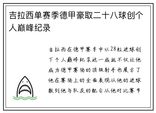 吉拉西单赛季德甲豪取二十八球创个人巅峰纪录 吉拉西单赛季德甲豪取二十八球创个人巅峰纪录