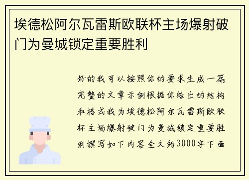 埃德松阿尔瓦雷斯欧联杯主场爆射破门为曼城锁定重要胜利 埃德松阿尔瓦雷斯欧联杯主场爆射破门为曼城锁定重要胜利