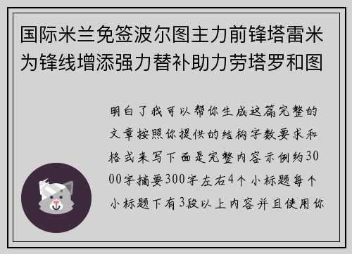 国际米兰免签波尔图主力前锋塔雷米为锋线增添强力替补助力劳塔罗和图拉姆 国际米兰免签波尔图主力前锋塔雷米为锋线增添强力替补助力劳塔罗和图拉姆