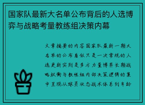 国家队最新大名单公布背后的人选博弈与战略考量教练组决策内幕 国家队最新大名单公布背后的人选博弈与战略考量教练组决策内幕