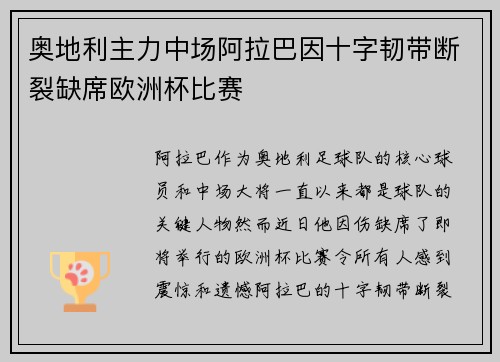 奥地利主力中场阿拉巴因十字韧带断裂缺席欧洲杯比赛