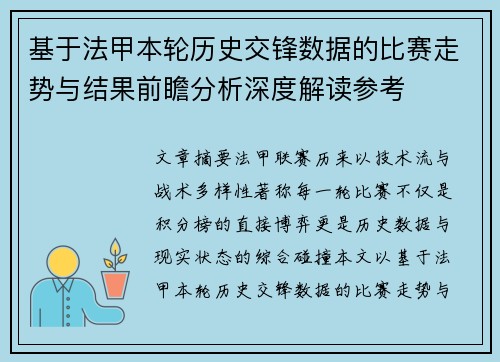 基于法甲本轮历史交锋数据的比赛走势与结果前瞻分析深度解读参考 基于法甲本轮历史交锋数据的比赛走势与结果前瞻分析深度解读参考