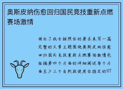奥斯皮纳伤愈回归国民竞技重新点燃赛场激情 奥斯皮纳伤愈回归国民竞技重新点燃赛场激情