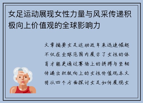 女足运动展现女性力量与风采传递积极向上价值观的全球影响力 女足运动展现女性力量与风采传递积极向上价值观的全球影响力