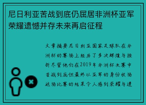 尼日利亚苦战到底仍屈居非洲杯亚军荣耀遗憾并存未来再启征程