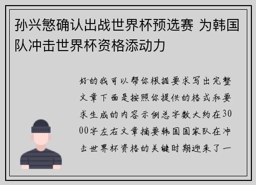 孙兴慜确认出战世界杯预选赛 为韩国队冲击世界杯资格添动力
