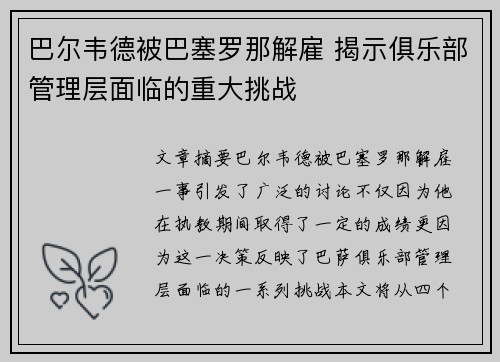 巴尔韦德被巴塞罗那解雇 揭示俱乐部管理层面临的重大挑战 巴尔韦德被巴塞罗那解雇 揭示俱乐部管理层面临的重大挑战