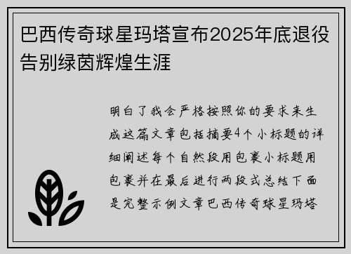 巴西传奇球星玛塔宣布2025年底退役告别绿茵辉煌生涯
