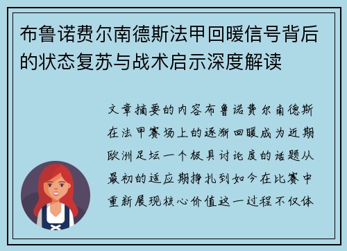 布鲁诺费尔南德斯法甲回暖信号背后的状态复苏与战术启示深度解读