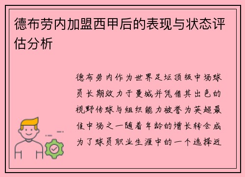 德布劳内加盟西甲后的表现与状态评估分析