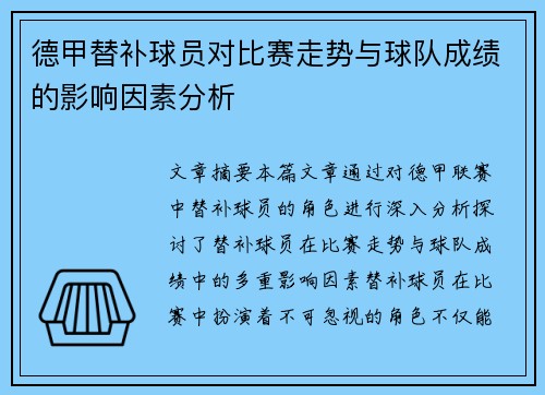德甲替补球员对比赛走势与球队成绩的影响因素分析 德甲替补球员对比赛走势与球队成绩的影响因素分析