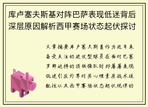 库卢塞夫斯基对阵巴萨表现低迷背后深层原因解析西甲赛场状态起伏探讨