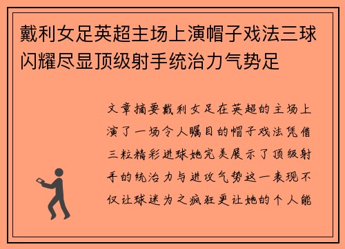 戴利女足英超主场上演帽子戏法三球闪耀尽显顶级射手统治力气势足