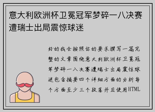 意大利欧洲杯卫冕冠军梦碎一八决赛遭瑞士出局震惊球迷