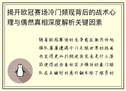 揭开欧冠赛场冷门频现背后的战术心理与偶然真相深度解析关键因素