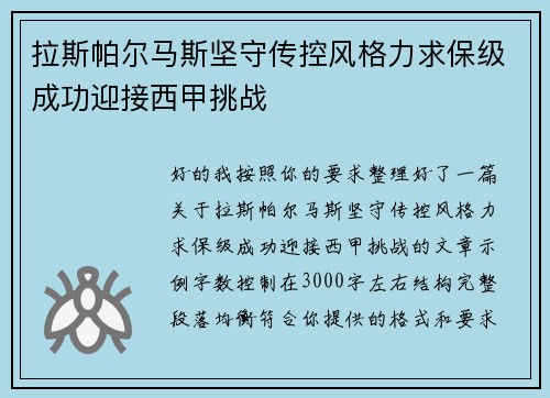 拉斯帕尔马斯坚守传控风格力求保级成功迎接西甲挑战