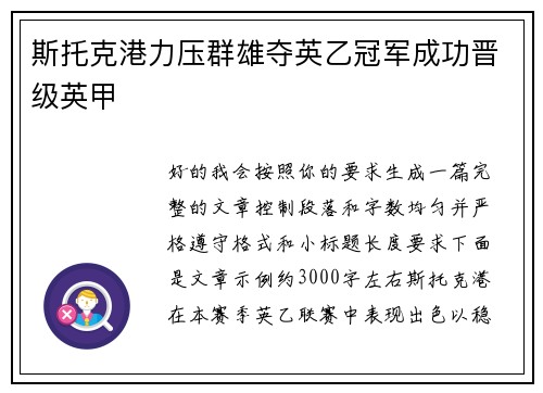 斯托克港力压群雄夺英乙冠军成功晋级英甲 斯托克港力压群雄夺英乙冠军成功晋级英甲