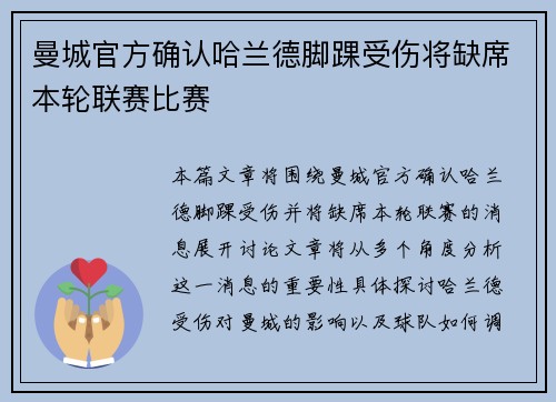 曼城官方确认哈兰德脚踝受伤将缺席本轮联赛比赛