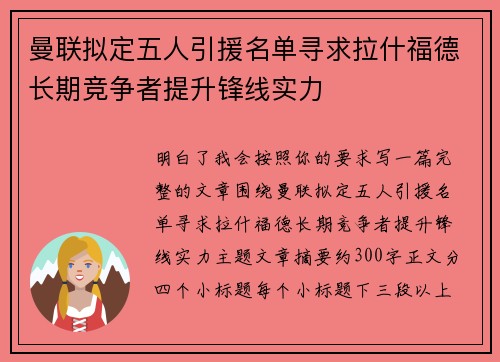 曼联拟定五人引援名单寻求拉什福德长期竞争者提升锋线实力