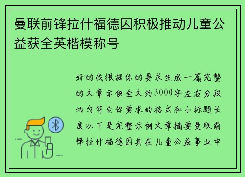 曼联前锋拉什福德因积极推动儿童公益获全英楷模称号 曼联前锋拉什福德因积极推动儿童公益获全英楷模称号