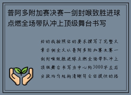 普阿多附加赛决赛一剑封喉致胜进球点燃全场带队冲上顶级舞台书写 普阿多附加赛决赛一剑封喉致胜进球点燃全场带队冲上顶级舞台书写