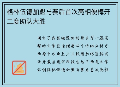 格林伍德加盟马赛后首次亮相便梅开二度助队大胜