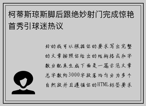 柯蒂斯琼斯脚后跟绝妙射门完成惊艳首秀引球迷热议