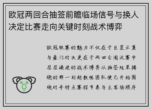 欧冠两回合抽签前瞻临场信号与换人决定比赛走向关键时刻战术博弈 欧冠两回合抽签前瞻临场信号与换人决定比赛走向关键时刻战术博弈