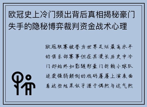 欧冠史上冷门频出背后真相揭秘豪门失手的隐秘博弈裁判资金战术心理