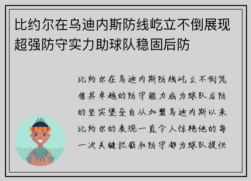 比约尔在乌迪内斯防线屹立不倒展现超强防守实力助球队稳固后防 比约尔在乌迪内斯防线屹立不倒展现超强防守实力助球队稳固后防