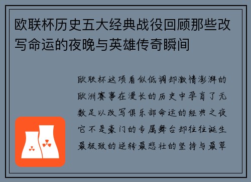 欧联杯历史五大经典战役回顾那些改写命运的夜晚与英雄传奇瞬间
