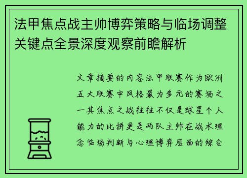 法甲焦点战主帅博弈策略与临场调整关键点全景深度观察前瞻解析