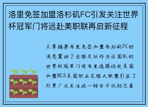 洛里免签加盟洛杉矶FC引发关注世界杯冠军门将远赴美职联再启新征程
