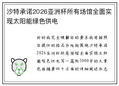 沙特承诺2026亚洲杯所有场馆全面实现太阳能绿色供电