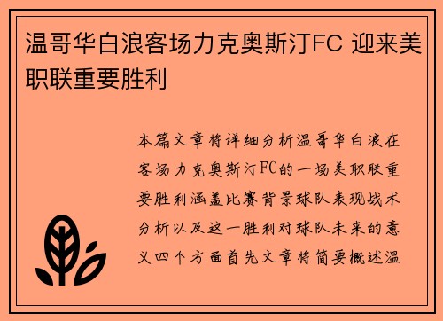 温哥华白浪客场力克奥斯汀FC 迎来美职联重要胜利