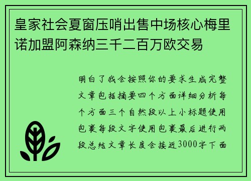 皇家社会夏窗压哨出售中场核心梅里诺加盟阿森纳三千二百万欧交易 皇家社会夏窗压哨出售中场核心梅里诺加盟阿森纳三千二百万欧交易