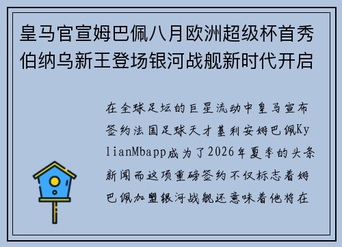 皇马官宣姆巴佩八月欧洲超级杯首秀伯纳乌新王登场银河战舰新时代开启 皇马官宣姆巴佩八月欧洲超级杯首秀伯纳乌新王登场银河战舰新时代开启